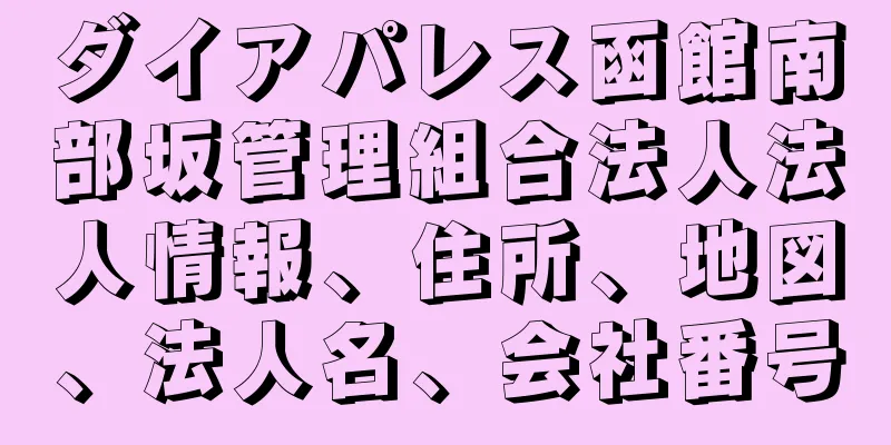 ダイアパレス函館南部坂管理組合法人法人情報、住所、地図、法人名、会社番号