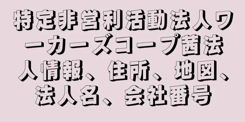 特定非営利活動法人ワーカーズコープ茜法人情報、住所、地図、法人名、会社番号