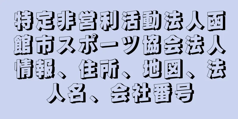 特定非営利活動法人函館市スポーツ協会法人情報、住所、地図、法人名、会社番号