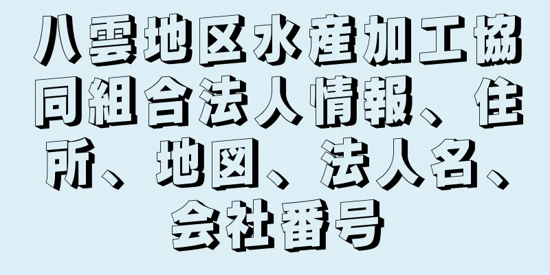 八雲地区水産加工協同組合法人情報、住所、地図、法人名、会社番号