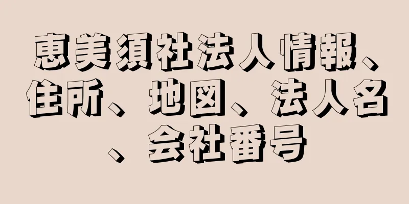 恵美須社法人情報、住所、地図、法人名、会社番号