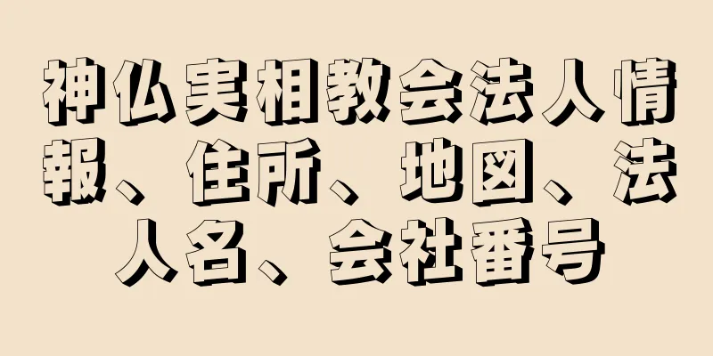 神仏実相教会法人情報、住所、地図、法人名、会社番号