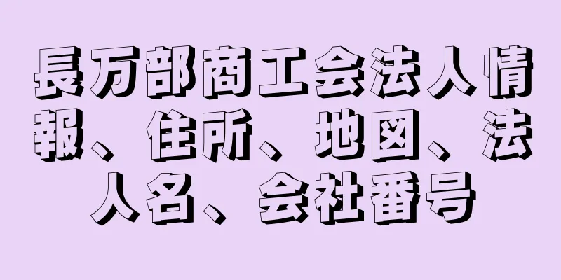 長万部商工会法人情報、住所、地図、法人名、会社番号