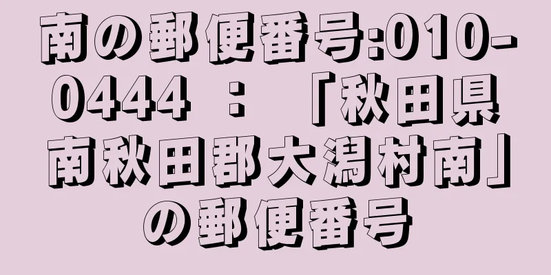 南の郵便番号:010-0444 ： 「秋田県南秋田郡大潟村南」の郵便番号