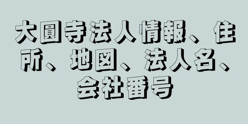 大圓寺法人情報、住所、地図、法人名、会社番号