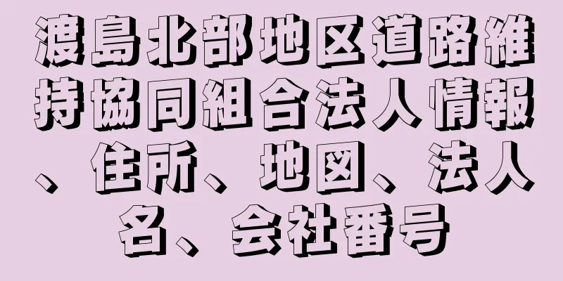 渡島北部地区道路維持協同組合法人情報、住所、地図、法人名、会社番号