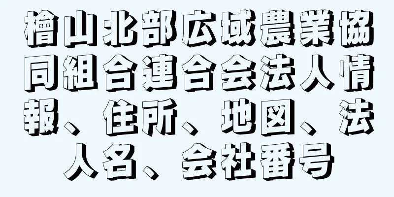 檜山北部広域農業協同組合連合会法人情報、住所、地図、法人名、会社番号