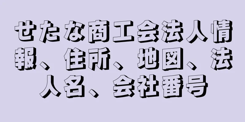 せたな商工会法人情報、住所、地図、法人名、会社番号