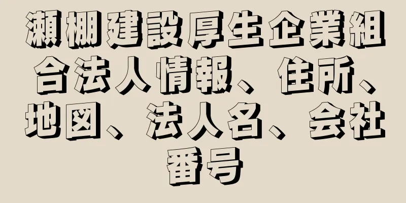 瀬棚建設厚生企業組合法人情報、住所、地図、法人名、会社番号