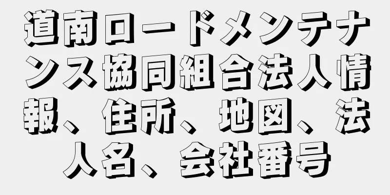 道南ロードメンテナンス協同組合法人情報、住所、地図、法人名、会社番号