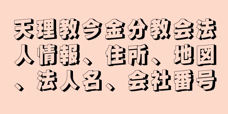 天理教今金分教会法人情報、住所、地図、法人名、会社番号