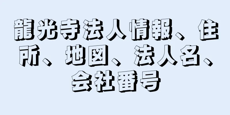 龍光寺法人情報、住所、地図、法人名、会社番号