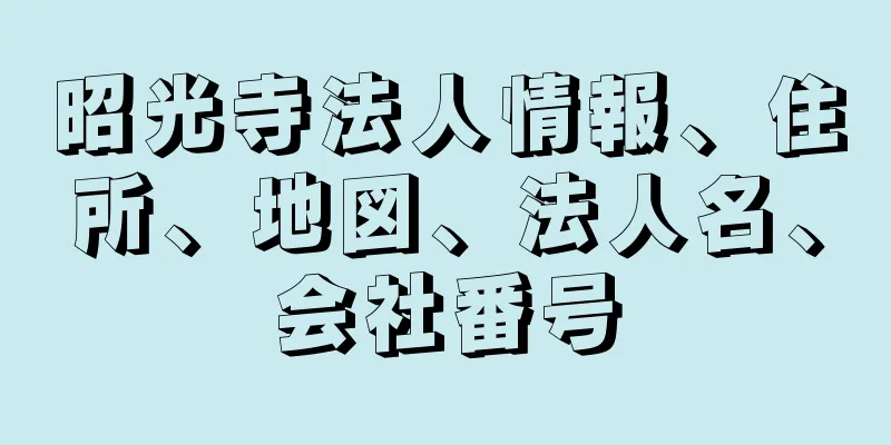 昭光寺法人情報、住所、地図、法人名、会社番号