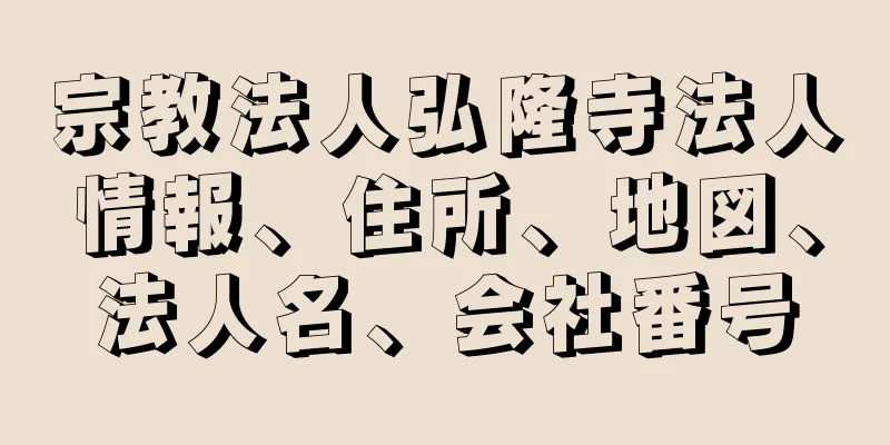 宗教法人弘隆寺法人情報、住所、地図、法人名、会社番号