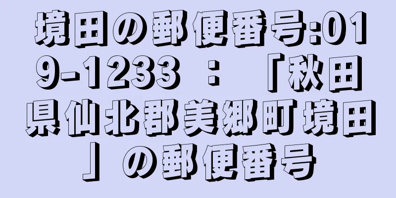 境田の郵便番号:019-1233 ： 「秋田県仙北郡美郷町境田」の郵便番号