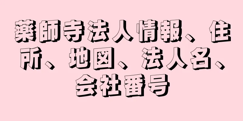 薬師寺法人情報、住所、地図、法人名、会社番号