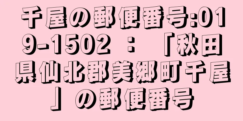 千屋の郵便番号:019-1502 ： 「秋田県仙北郡美郷町千屋」の郵便番号