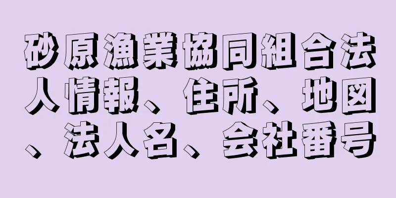 砂原漁業協同組合法人情報、住所、地図、法人名、会社番号