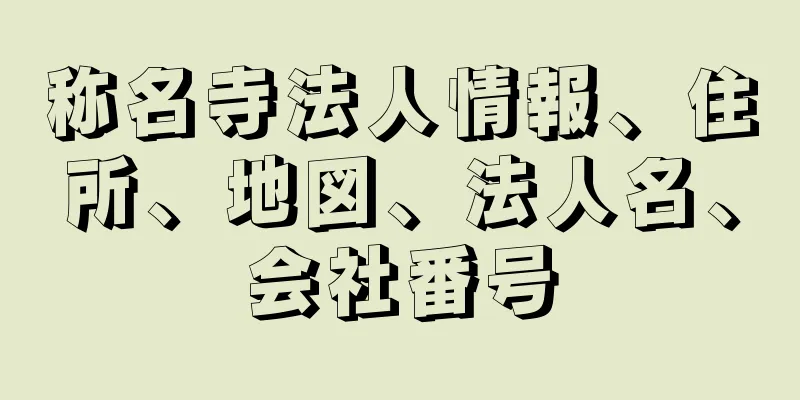 称名寺法人情報、住所、地図、法人名、会社番号