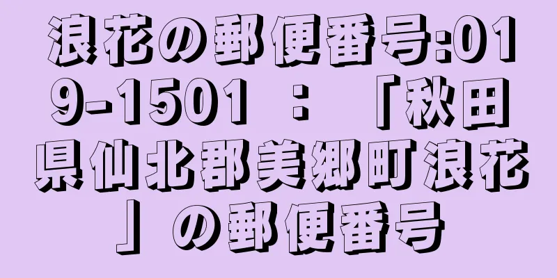 浪花の郵便番号:019-1501 ： 「秋田県仙北郡美郷町浪花」の郵便番号