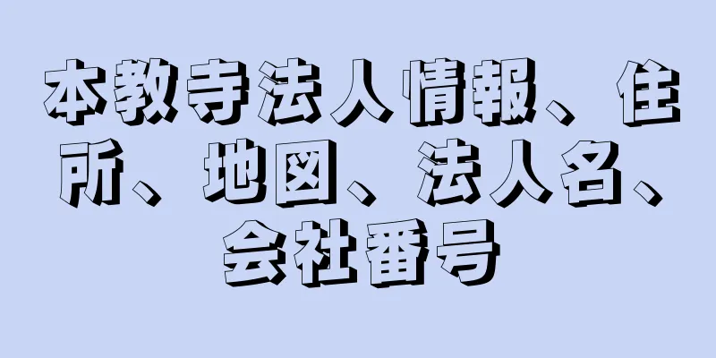 本教寺法人情報、住所、地図、法人名、会社番号