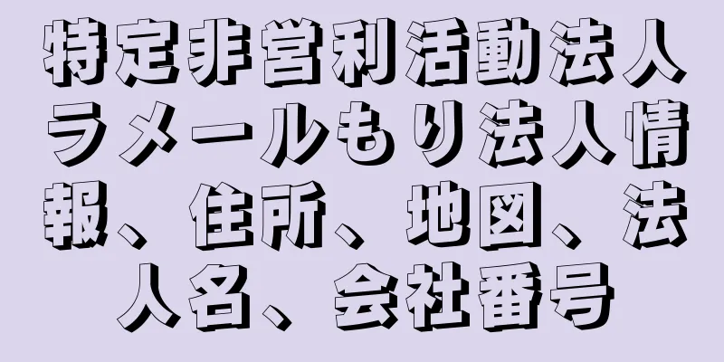 特定非営利活動法人ラメールもり法人情報、住所、地図、法人名、会社番号