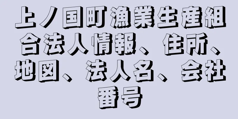 上ノ国町漁業生産組合法人情報、住所、地図、法人名、会社番号