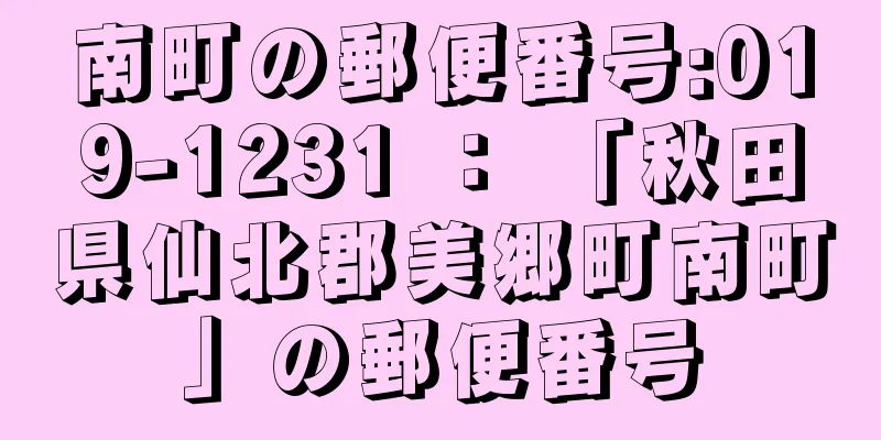 南町の郵便番号:019-1231 ： 「秋田県仙北郡美郷町南町」の郵便番号