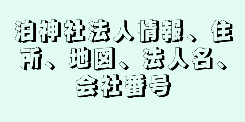 泊神社法人情報、住所、地図、法人名、会社番号