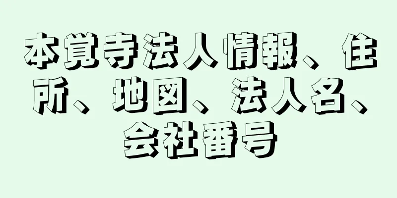 本覚寺法人情報、住所、地図、法人名、会社番号