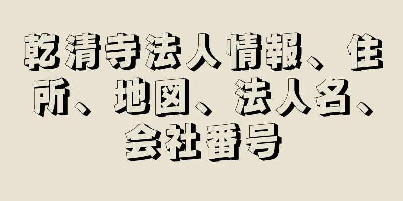 乾清寺法人情報、住所、地図、法人名、会社番号