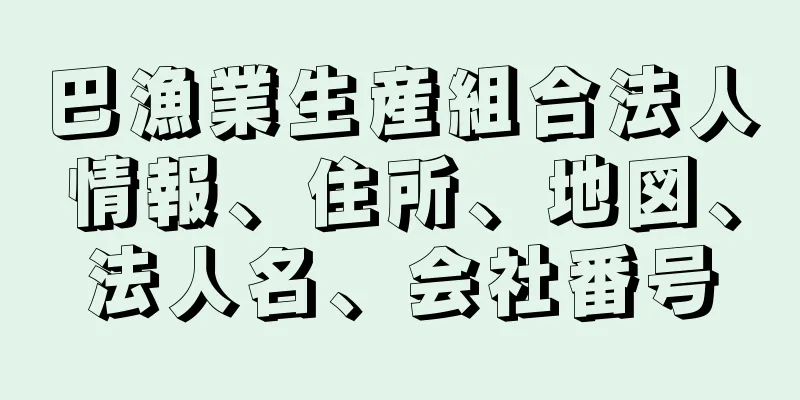 巴漁業生産組合法人情報、住所、地図、法人名、会社番号