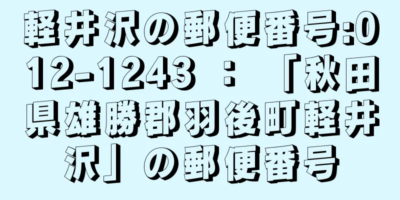 軽井沢の郵便番号:012-1243 ： 「秋田県雄勝郡羽後町軽井沢」の郵便番号