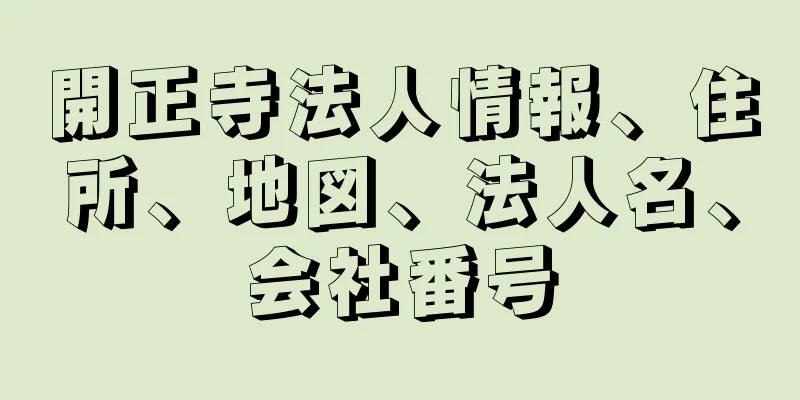 開正寺法人情報、住所、地図、法人名、会社番号