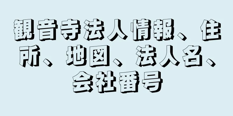 観音寺法人情報、住所、地図、法人名、会社番号