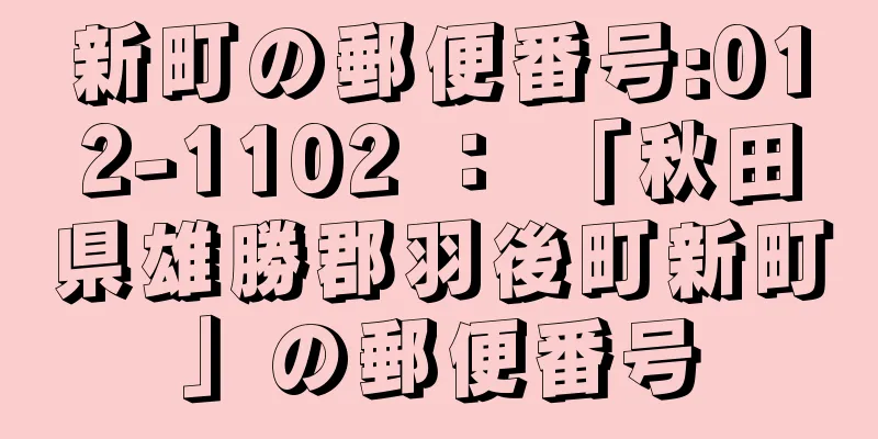 新町の郵便番号:012-1102 ： 「秋田県雄勝郡羽後町新町」の郵便番号