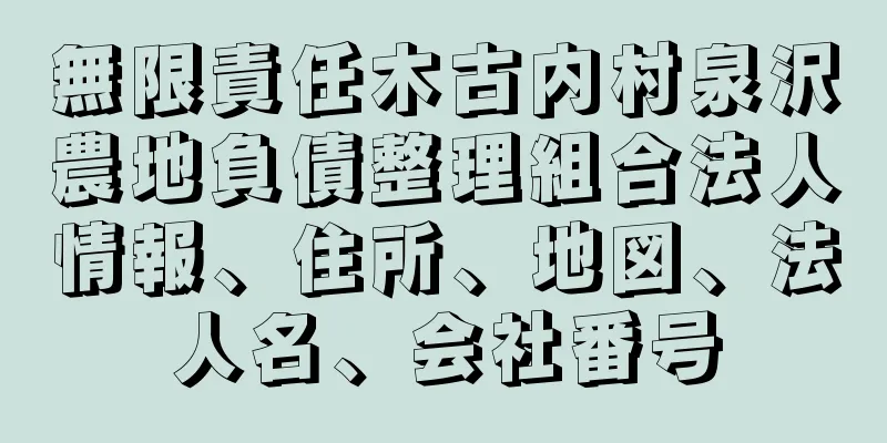 無限責任木古内村泉沢農地負債整理組合法人情報、住所、地図、法人名、会社番号