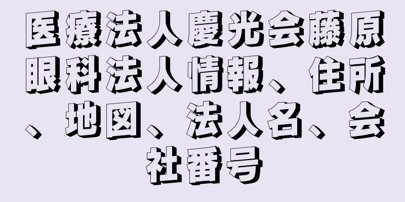 医療法人慶光会藤原眼科法人情報、住所、地図、法人名、会社番号