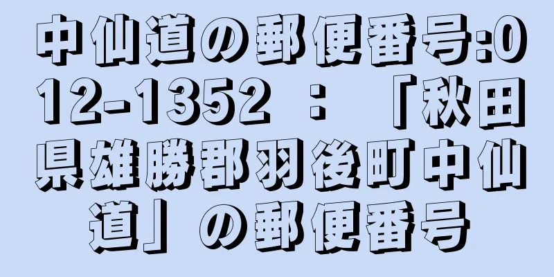 中仙道の郵便番号:012-1352 ： 「秋田県雄勝郡羽後町中仙道」の郵便番号