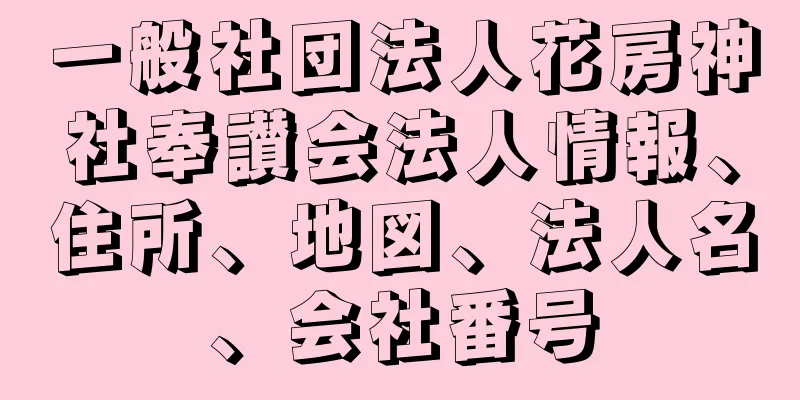 一般社団法人花房神社奉讃会法人情報、住所、地図、法人名、会社番号