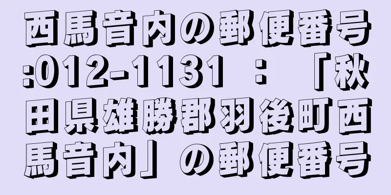 西馬音内の郵便番号:012-1131 ： 「秋田県雄勝郡羽後町西馬音内」の郵便番号