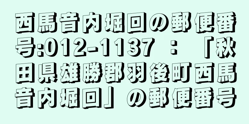 西馬音内堀回の郵便番号:012-1137 ： 「秋田県雄勝郡羽後町西馬音内堀回」の郵便番号