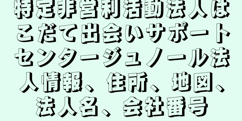 特定非営利活動法人はこだて出会いサポートセンタージュノール法人情報、住所、地図、法人名、会社番号