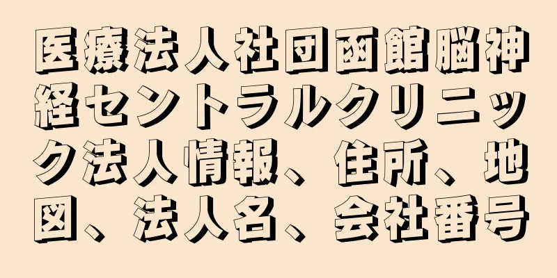 医療法人社団函館脳神経セントラルクリニック法人情報、住所、地図、法人名、会社番号