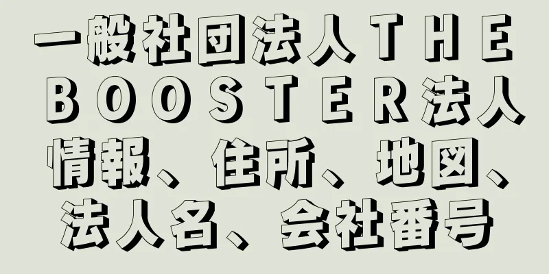 一般社団法人ＴＨＥ　ＢＯＯＳＴＥＲ法人情報、住所、地図、法人名、会社番号