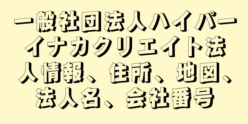 一般社団法人ハイパーイナカクリエイト法人情報、住所、地図、法人名、会社番号