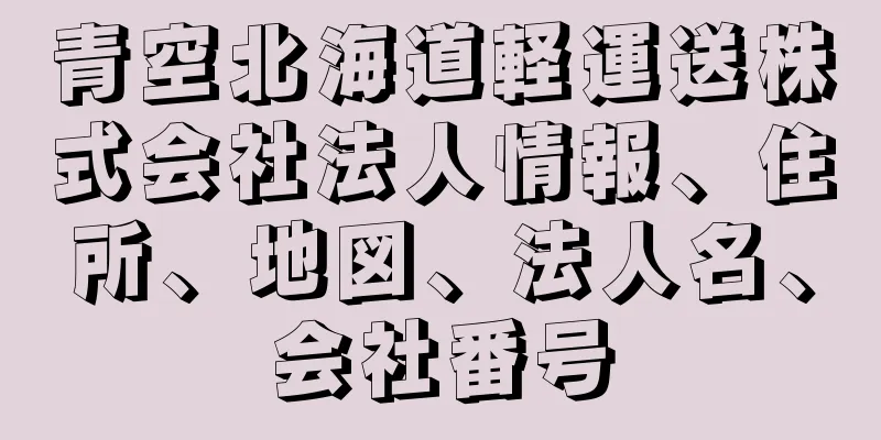 青空北海道軽運送株式会社法人情報、住所、地図、法人名、会社番号