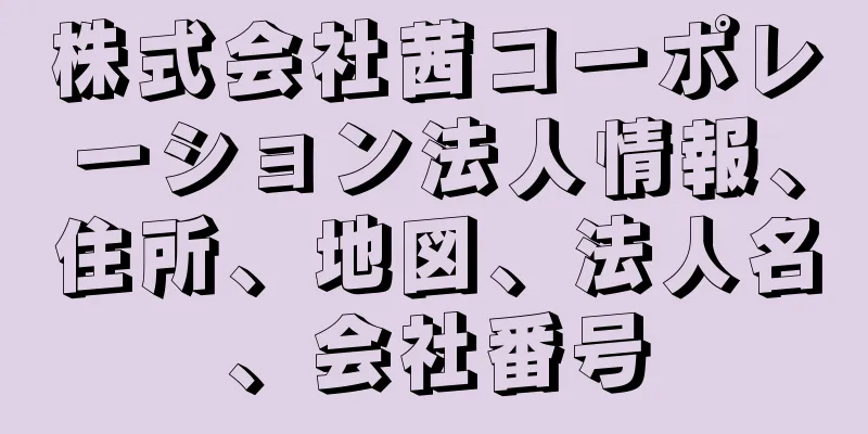 株式会社茜コーポレーション法人情報、住所、地図、法人名、会社番号