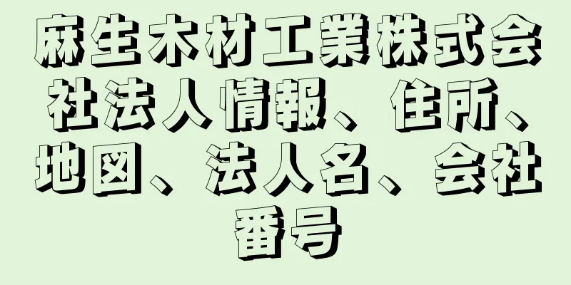 麻生木材工業株式会社法人情報、住所、地図、法人名、会社番号