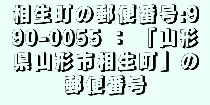 相生町の郵便番号:990-0055 ： 「山形県山形市相生町」の郵便番号